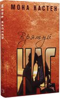 Врятуй нас Авт: Мона Кастен Вид-во: Book Chef Врятуй нас Авт: Мона Кастен Вид-во: Book Chef