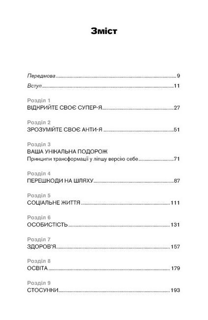 Best Self. Вивільни своє Супер-Я - фото 3