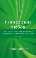 Радикальна любов. Інструкція для розкриття вашої духовності та створення ідеальних стосунків Радикальна любов. Інструкція для розкриття вашої духовності та створення ідеальних стосунків