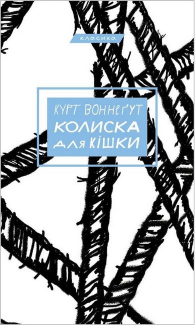 Колиска для кішки Авт: Курт Воннеґут Вид-во: Book Chef - фото 1