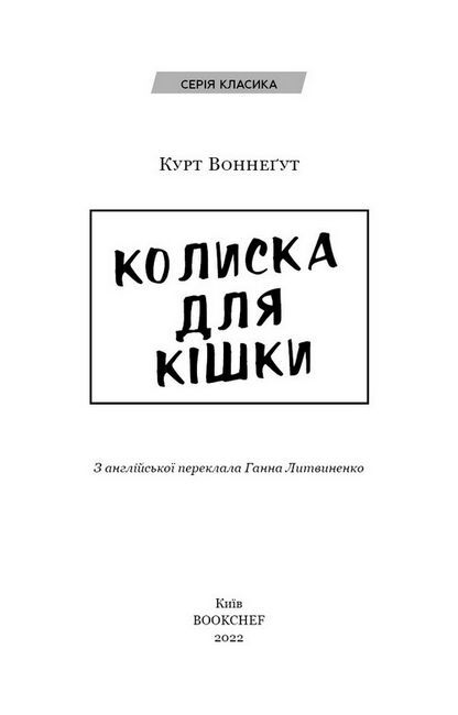 Колиска для кішки Авт: Курт Воннеґут Вид-во: Book Chef - фото 2