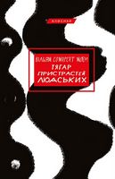 Тягар пристрастей людських Авт: Вільям Сомерсет Моем Вид-во: Book Chef Тягар пристрастей людських Авт: Вільям Сомерсет Моем Вид-во: Book Chef