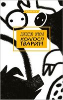 Колгосп тварин Авт: Джордж Орвелл Вид-во: Book Chef