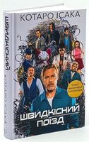 Швидкісний поїзд Авт: Котаро Ісака Вид-во: Book Chef