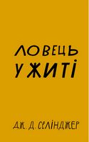 Ловець у житі Авт: Джером Девід Селінджер Вид-во: Book Chef