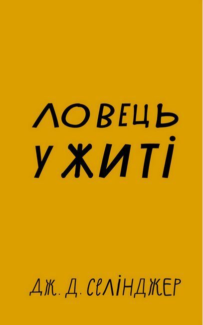 Ловець у житі Авт: Джером Девід Селінджер Вид-во: Book Chef - фото 1