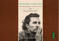 Зелене світло. Твій щоденник. Твоя історія - Щоденники Планувальники