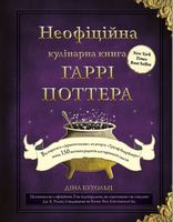Неофіційна кулінарна книга Гаррі Поттера Авт: Діна Бухольц Вид-во: Book Chef Неофіційна кулінарна книга Гаррі Поттера Авт: Діна Бухольц Вид-во: Book Chef - Кулінарія