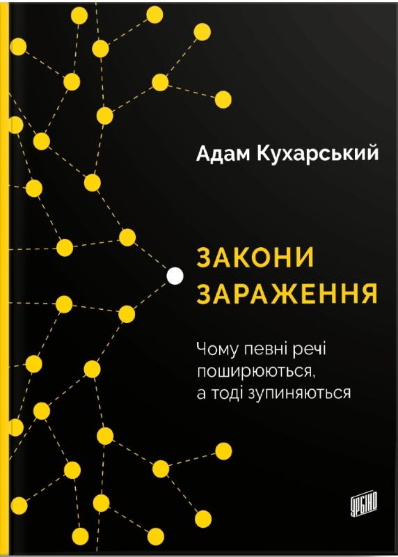 Закони зараження. Чому певні речі поширюються, а тоді зупиняються Авт: Адам Кухарський Вид-во: Урбіно