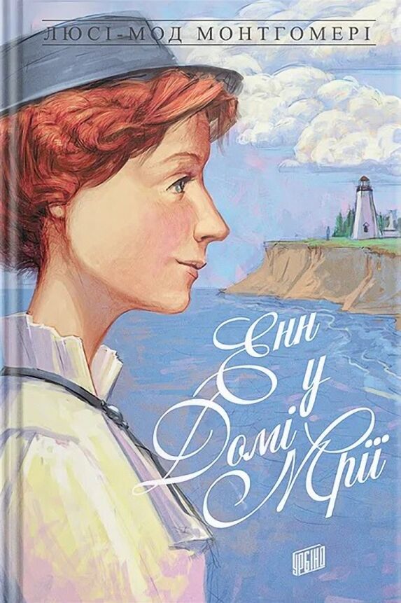 Енн у домі мрії. Енн із Зелених Дахів Книга 5