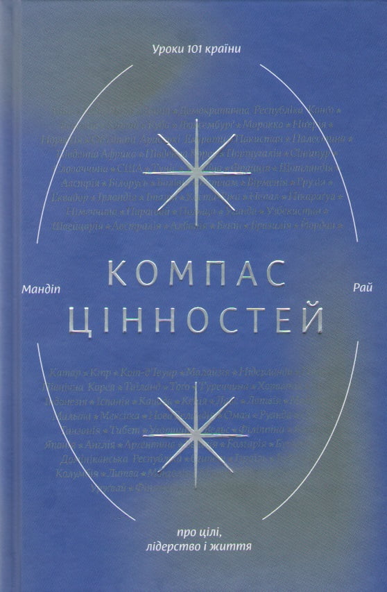 Компас цінностей. Уроки 101 країни про цілі, лідерство і життя Авт: Мандіп Рай Вид-во: Yakaboo Publishing Компас цінностей. Уроки 101 країни про цілі, лідерство і життя Авт: Мандіп Рай Вид-во: Yakaboo Publishing - література по саморозвитку