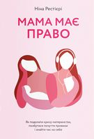Мама має право. Як подолати кризу материнства, позбутися почуття провини і знайти час на себе - література по саморозвитку