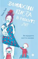 Книга Замахана жінка в розквіті літ. Як відкрити життя наново - література по саморозвитку