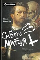 Смерть митця. Як творчі люди виживають у часи мільярдерів і технологічних гігантів Смерть митця. Як творчі люди виживають у часи мільярдерів і технологічних гігантів - Мистецтво та Культура