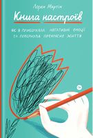 Книга настроїв. Як я приборкала негативні емоції та повернула собі радість життя - література по саморозвитку