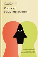 Корисні самонавіювання. Сила й парадокс нашого мозку, схильного до самообману - література по саморозвитку
