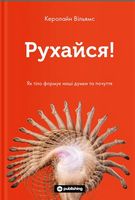 Рухайся! Як тіло формує наші думки та почуття - Здоров'я та спорт