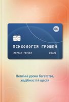 Психологія грошей. Нетлінні уроки багатства, жадібності й щастя Психологія грошей. Нетлінні уроки багатства, жадібності й щастя - література по саморозвитку