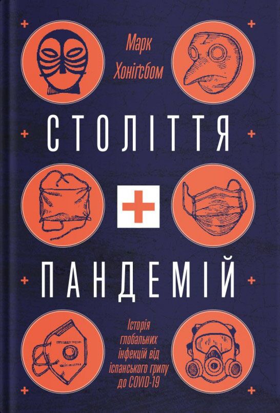Століття пандемій. Історія глобальних інфекцій від іспанського грипу до COVID-19 Авт: Марк Хоніґсбом Вид-во: Yakaboo Publishing Століття пандемій. Історія глобальних інфекцій від іспанського грипу до COVID-19 Авт: Марк Хоніґсбом Вид-во: Yakaboo Publishing