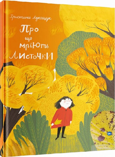 Про що мріють листочки - фото 1