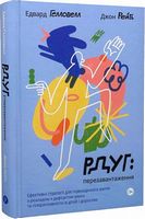 РДУГ: перезавантаження. Ефективні стратегії для повноцінного життя з розладом дефіциту уваги та гіперактивності в дітей і дорослих РДУГ: перезавантаження. Ефективні стратегії для повноцінного життя з розладом дефіциту уваги та гіперактивності в дітей і дорослих