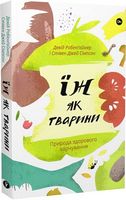 Їж як тварини. Природа здорового харчування Авт: Девід Робенґаймер Стівен Джей Сімпсон Вид-во: Yakaboo Publishing Їж як тварини. Природа здорового харчування Авт: Девід Робенґаймер Стівен Джей Сімпсон Вид-во: Yakaboo Publishing