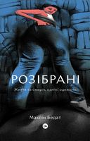 Розібрані. Життя та смерть однієї одежини Авт: Максін Бедат Вид-во: Yakaboo Publishing Розібрані. Життя та смерть однієї одежини Авт: Максін Бедат Вид-во: Yakaboo Publishing