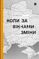 Коли за вікнами зміни Авт: Іван Верстюк Вид-во: Yakaboo Publishing Коли за вікнами зміни Авт: Іван Верстюк Вид-во: Yakaboo Publishing