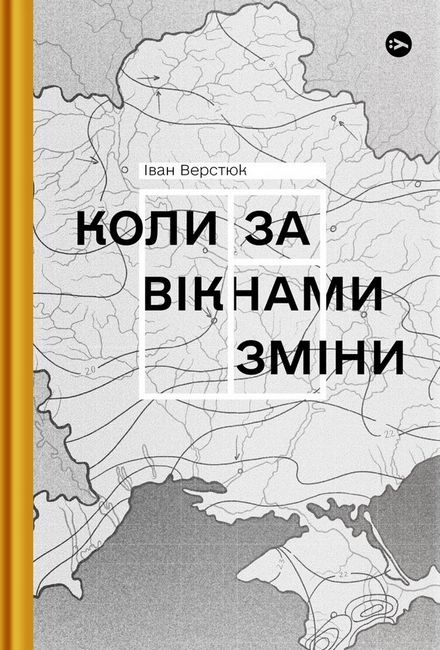 Коли за вікнами зміни Авт: Іван Верстюк Вид-во: Yakaboo Publishing - фото 1