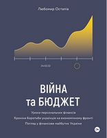 Війна та бюджет Війна та бюджет