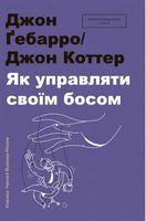 Як управляти своїм босом