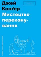 Мистецтво переконування
