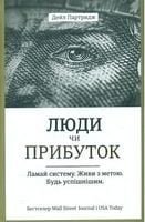 Люди чи прибуток. Ламай систему. Живи з метою. Будь успішнішим Люди чи прибуток. Ламай систему. Живи з метою. Будь успішнішим - література по саморозвитку