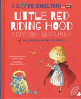 I Love English. Little Red Riding Hood / Червона Шапочка. Моя перша бібліотечка англійською I Love English. Little Red Riding Hood / Червона Шапочка. Моя перша бібліотечка англійською - Вчимо іноземні мови