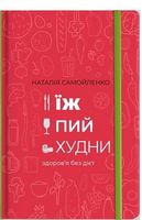 Їж, Пий, Худни - Здоров'я та спорт