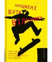 Народжені бути вільними