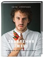 Зваблення їжею: 70 рецептів, які захочеться готувати Зваблення їжею: 70 рецептів, які захочеться готувати - Кулінарія