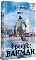 Ведмеже місто Авт: Фредрік Бакман Вид-во: #книголав Ведмеже місто Авт: Фредрік Бакман Вид-во: #книголав
