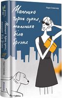 Маленька чорна сукня, маленька біла брехня Авт: Лора Стемплер Вид-во: #книголав Маленька чорна сукня, маленька біла брехня Авт: Лора Стемплер Вид-во: #книголав