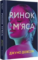 Ринок м’яса Авт: Джуно Довсон Вид-во: #книголав Ринок м’яса Авт: Джуно Довсон Вид-во: #книголав