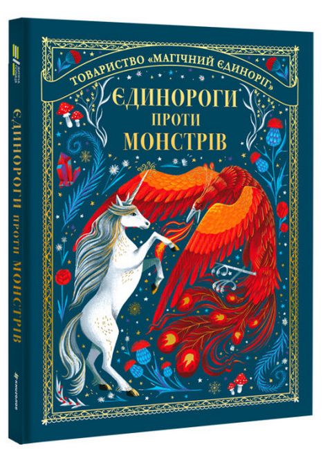 Єдинороги проти монстрів - фото 1
