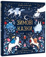 Зимові казки - Дитячі книги