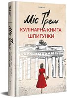 Міс Ґрем Кулінарна книга шпигунки Авт: Селія Різ Вид-во: #книголав Міс Ґрем Кулінарна книга шпигунки Авт: Селія Різ Вид-во: #книголав