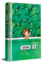Зелена, 19 Авт: Марк Лівін Вид-во: #книголав