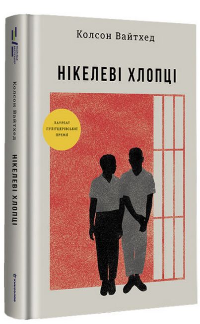 Нікелеві хлопці Авт: Колсон Вайтхед Вид-во: #книголав - фото 1