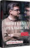 Війна за реальність. Як перемагати у світі фейків, правд і спільнот (3-е видання) Війна за реальність. Як перемагати у світі фейків, правд і спільнот (3-е видання)