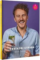 Святкові страви Святкові страви - Кулінарія