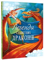 Легенди славетних драконів Легенди славетних драконів
