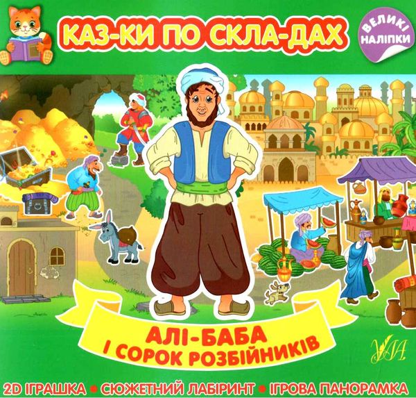 Казки по складах — Алі-Баба і сорок розбійників. 5+. УЛА Казки по складах — Алі-Баба і сорок розбійників. 5+. УЛА