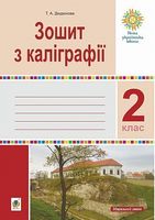 Зошит з каліграфії 2 клас НУШ Авт: Дюдюнова Т.А. Вид-во: Богдан